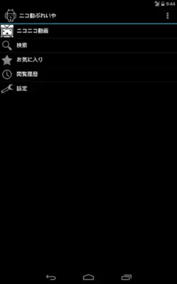 ニコ動ぷれいや android App screenshot 4